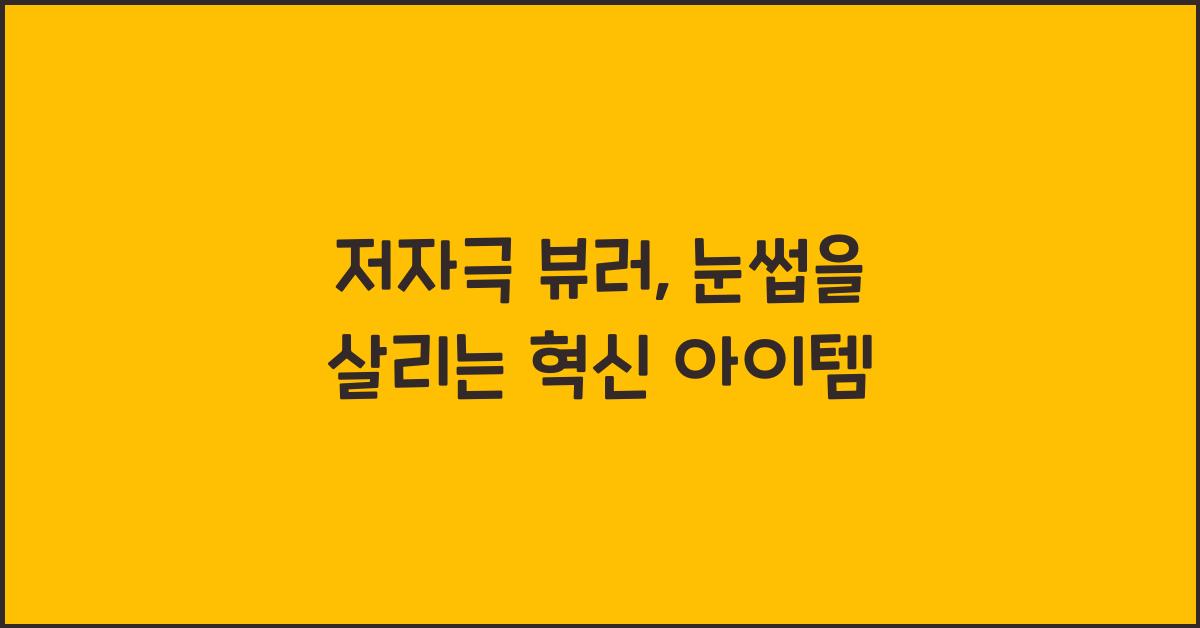 저자극 뷰러