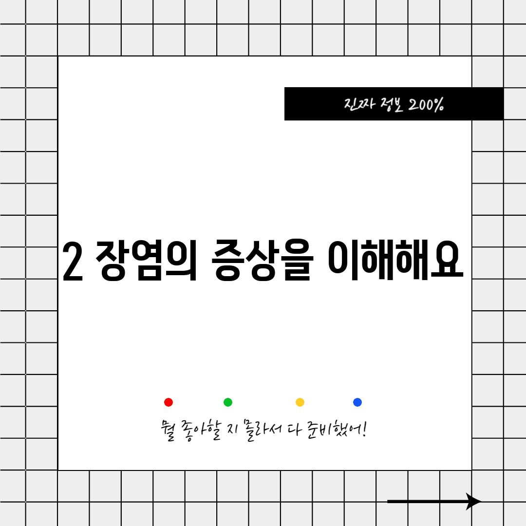 2. 장염의 증상을 이해해요