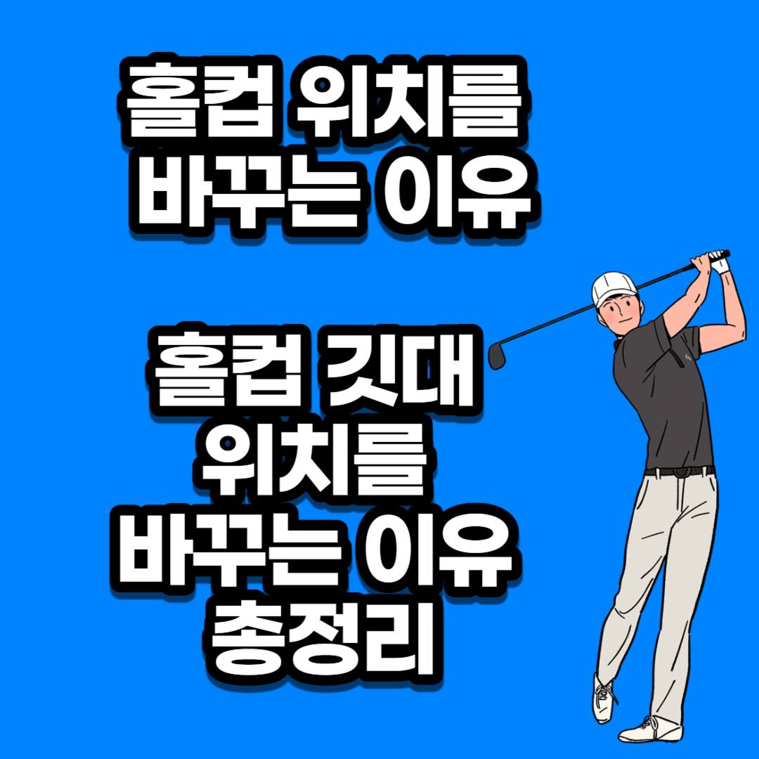 홀컵 위치를 바꾸는 이유&#44; 홀컵 깃대 위치를 바꾸는 이유 총정리