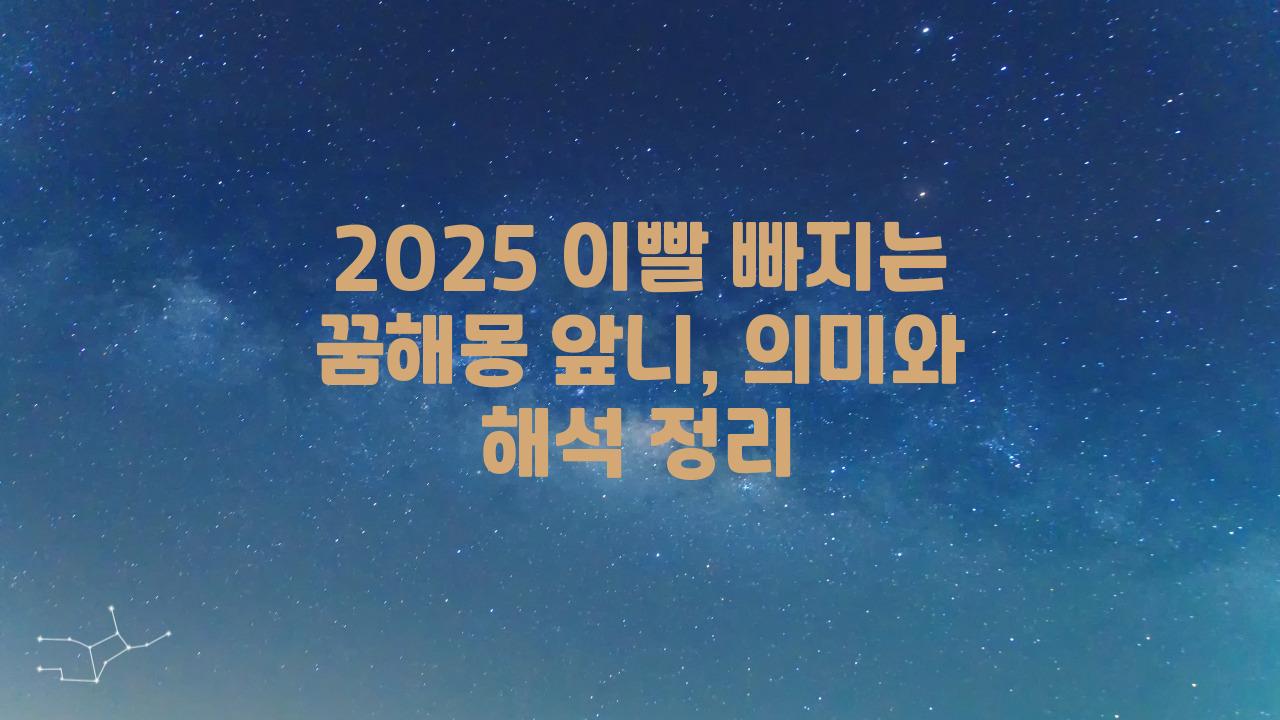 2025 이빨 빠지는 꿈해몽 앞니