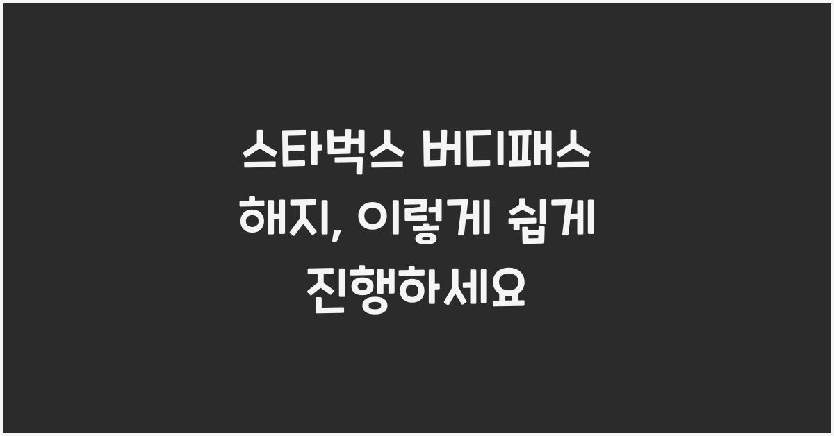 스타벅스 버디패스 해지