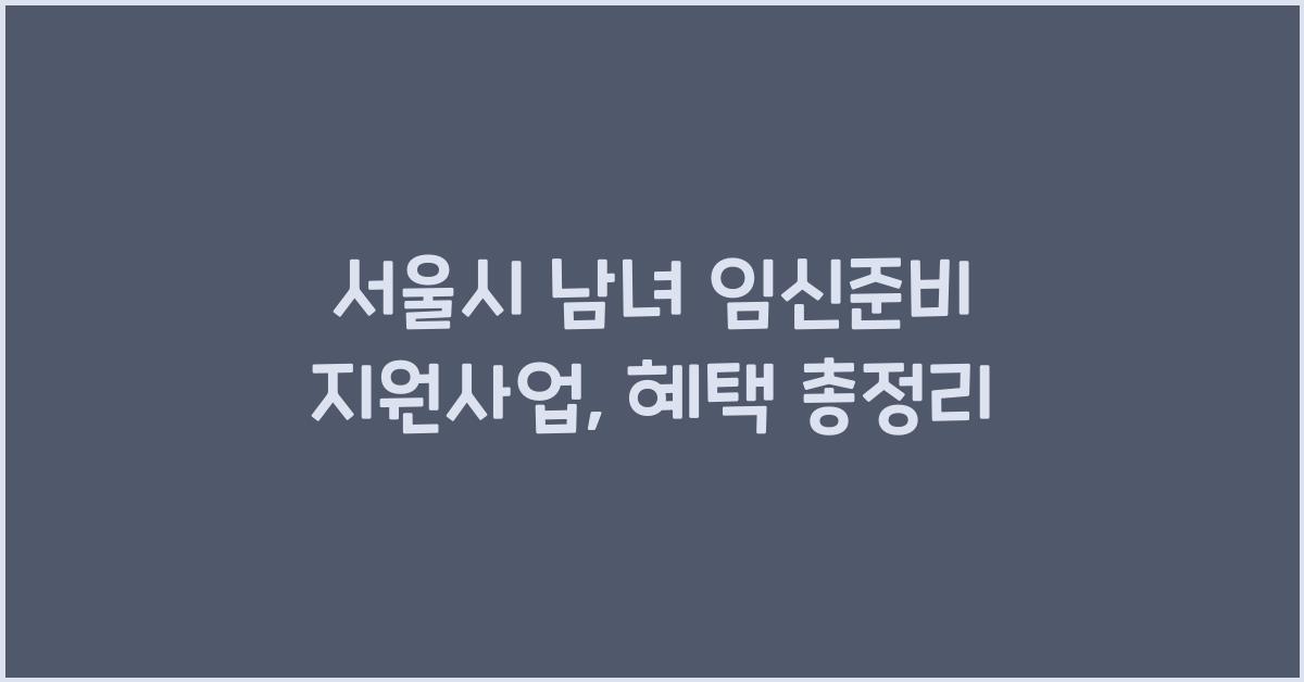 서울시 남녀 임신준비 지원사업