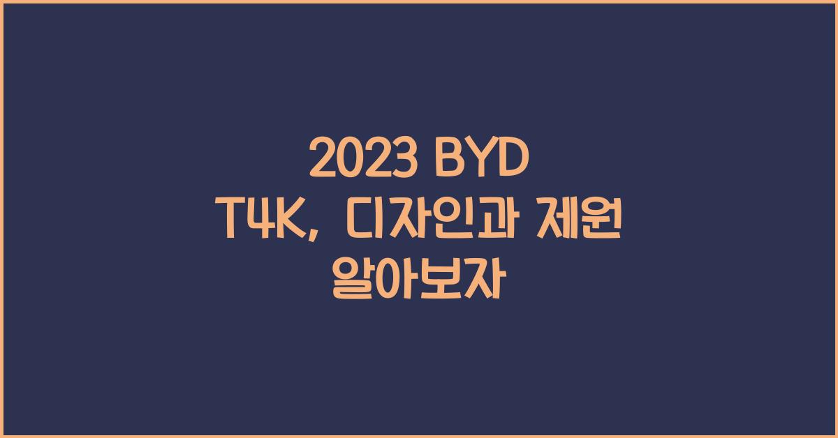 2023 BYD T4K: 제원정보 및 외관, 실내디자인 알아보자!