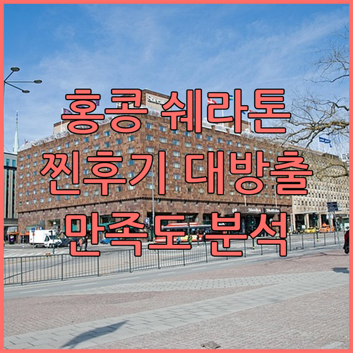 쉐라톤 홍콩 호텔 & 타워 찐후기 위