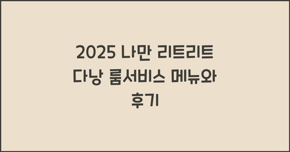 2025 나만 리트리트 다낭 룸서비스
