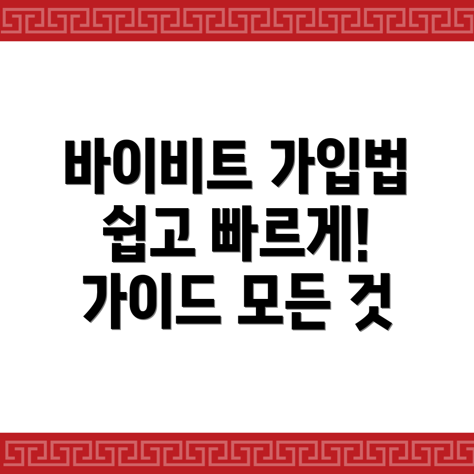 바이비트 회원가입 방법
