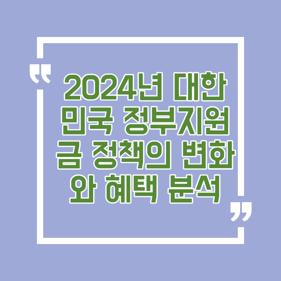 2024년 대한민국 정부지원금 정책의 변화와 혜택 분석