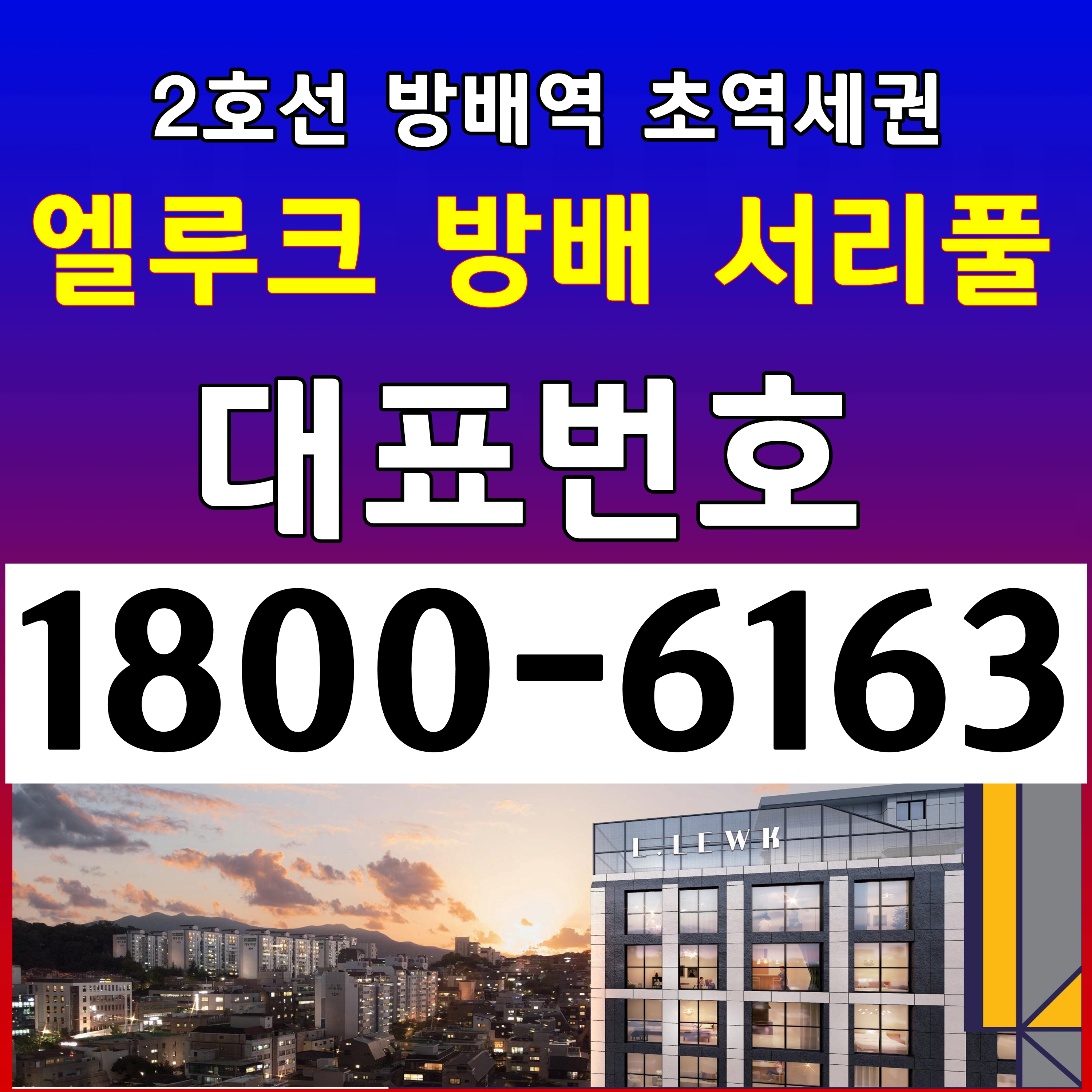  대표번호:엘루크 방배 서리풀 소형 아파트, 소형주택 분양가