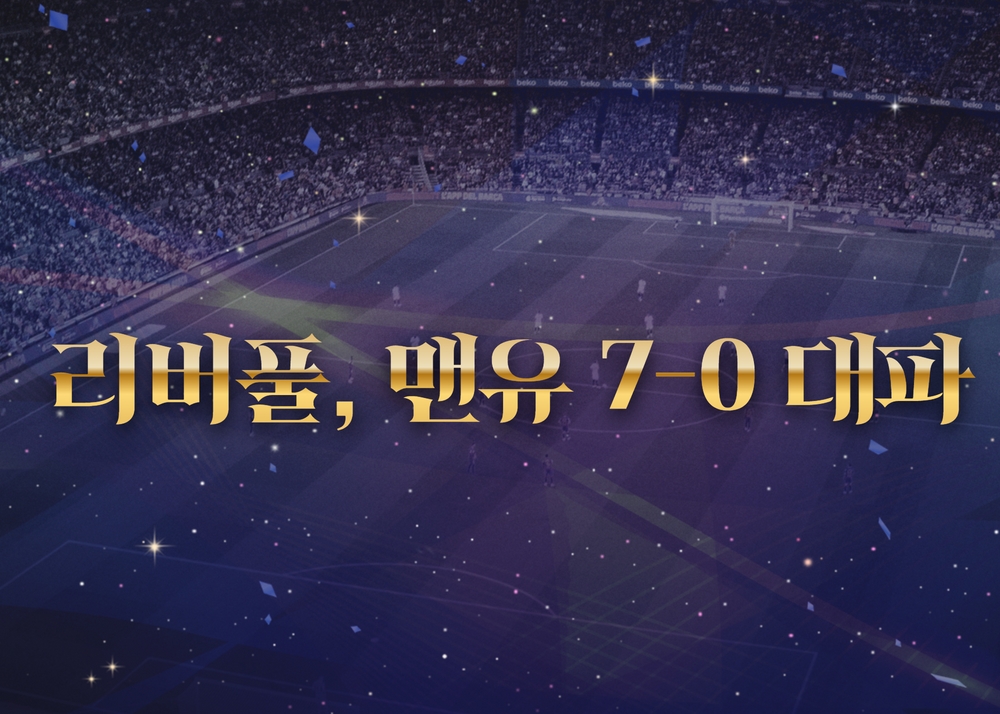  [프리미어리그]리버풀, 맨유 7-0 대파