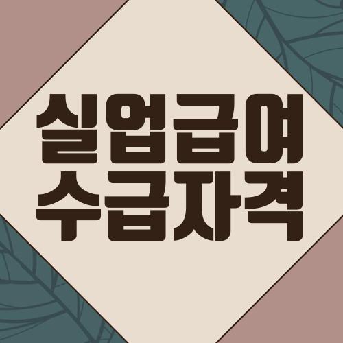 실업급여 수급자격