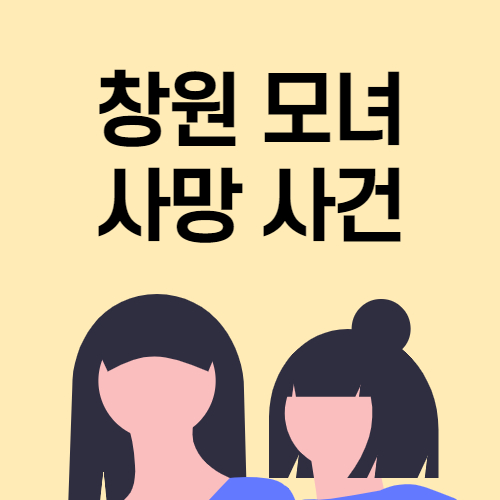 창원 모녀 사망 사건 이후 근황