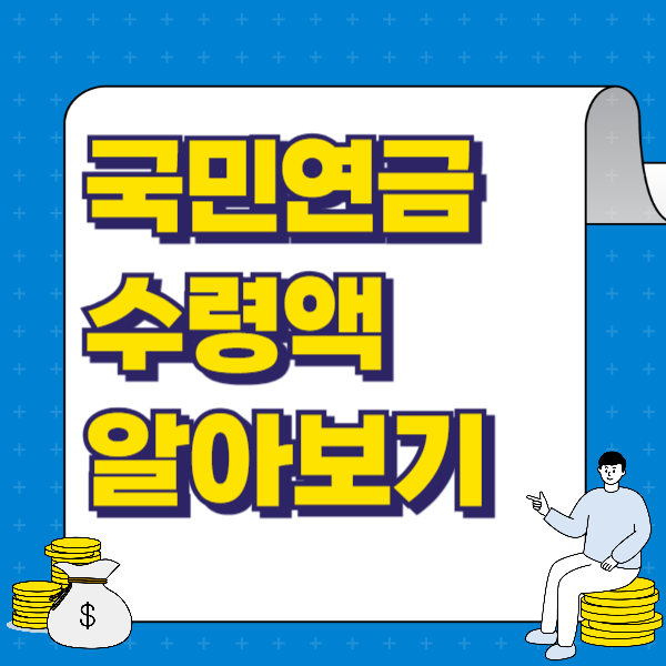  국민연금 수령액 알아보기 2024