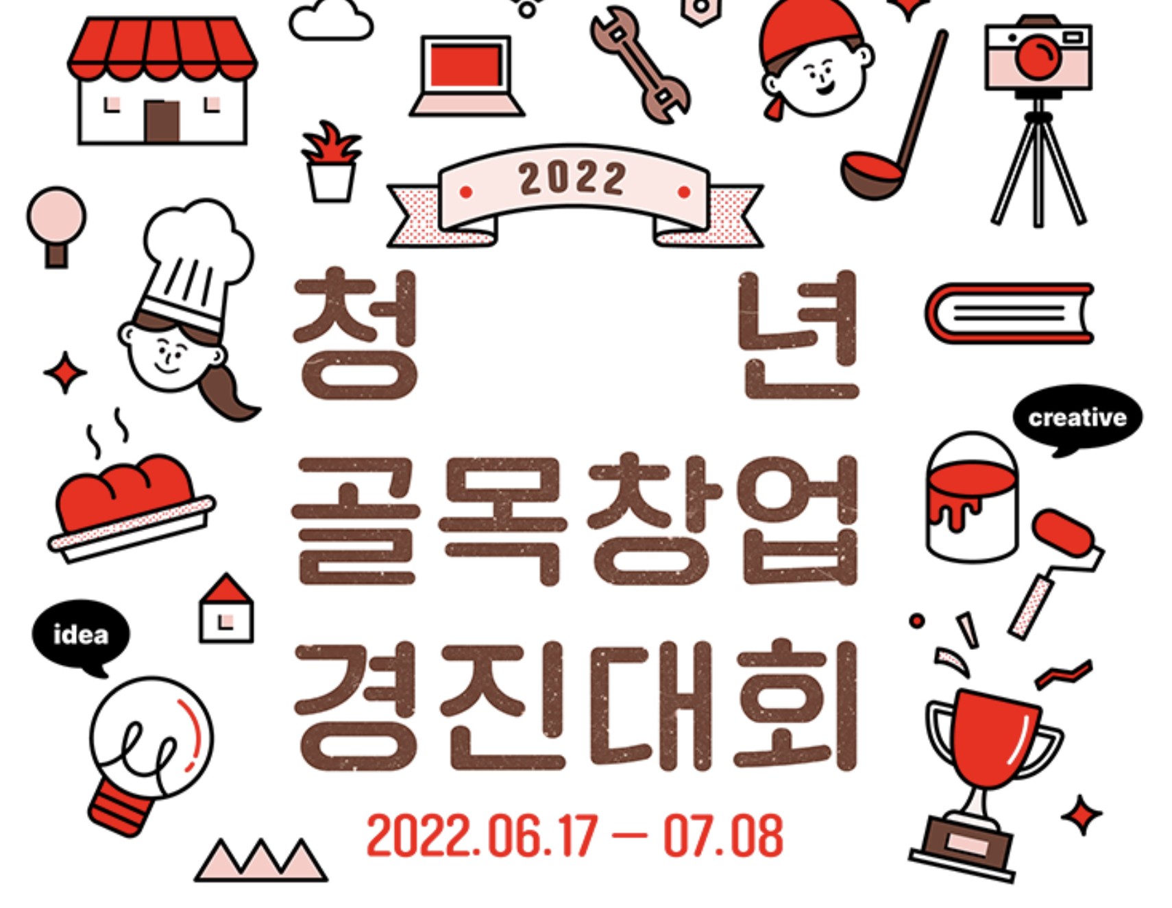  2022 청년 골목창업 경진대회 신청대상, 접수방법, 지원혜택 등 총정리
