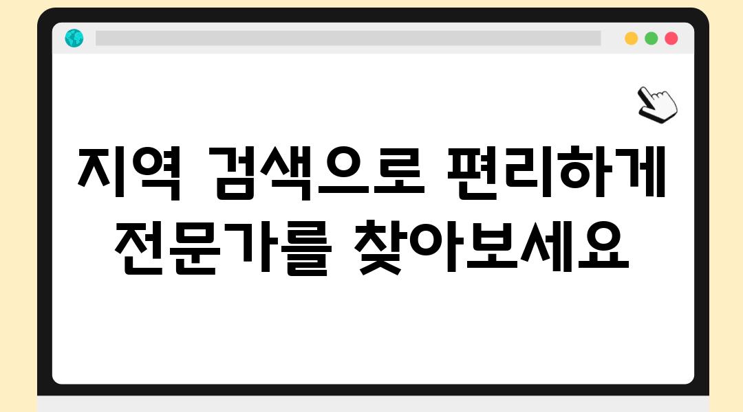 지역 검색으로 편리하게 전문가를 찾아보세요