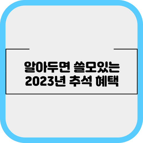 2023년 추석 혜택