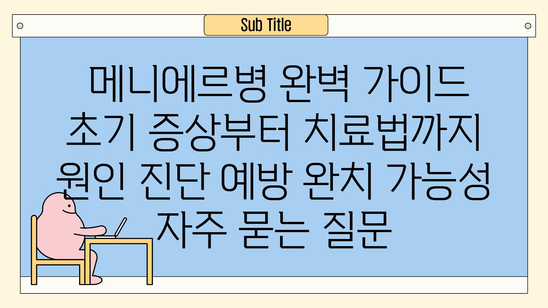  메니에르병 완벽 가이드 초기 증상부터 치료법까지  원인 진단 예방 완치 가능성 자주 묻는 질문