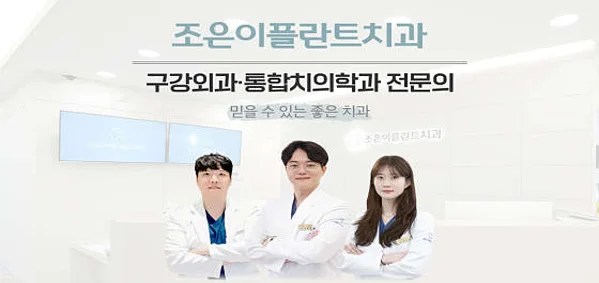 조은이플란트치과의원