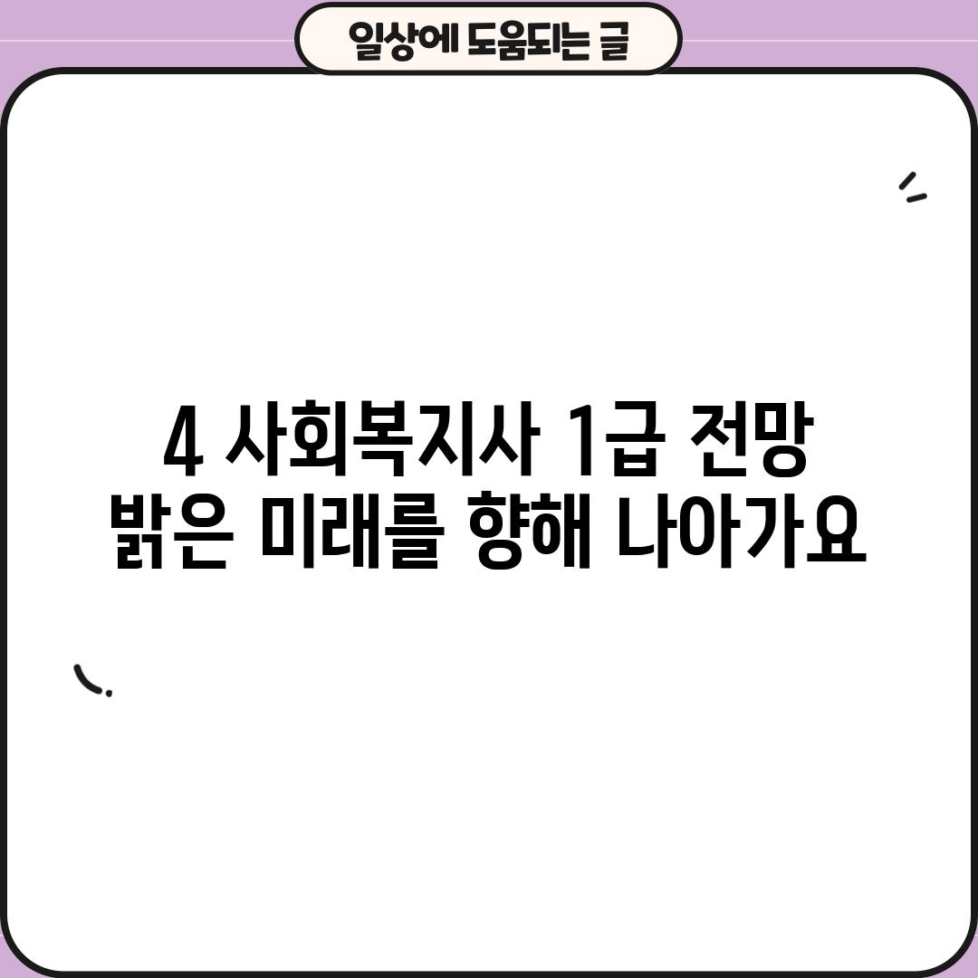 4. 사회복지사 1급 전망: 밝은 미래를 향해 나아가요!