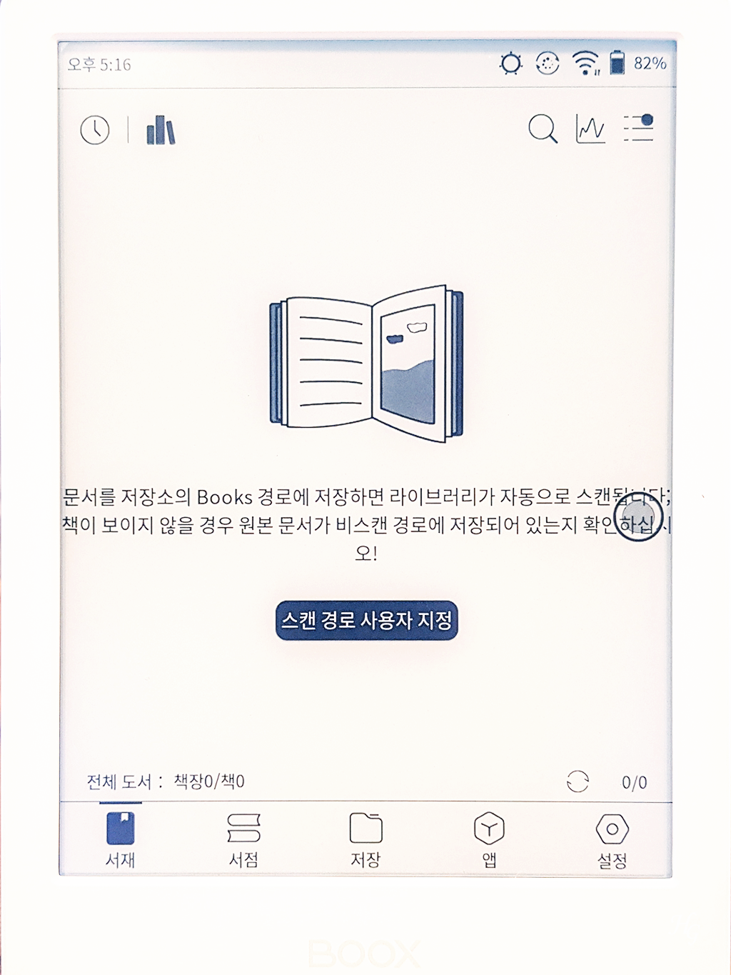 오닉스 북스 포크4S 한국어 설정 완료