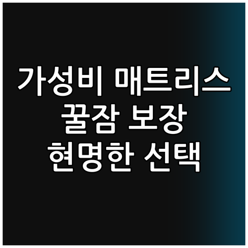 가성비 매트리스 선택 꿀팁 숙면을 위