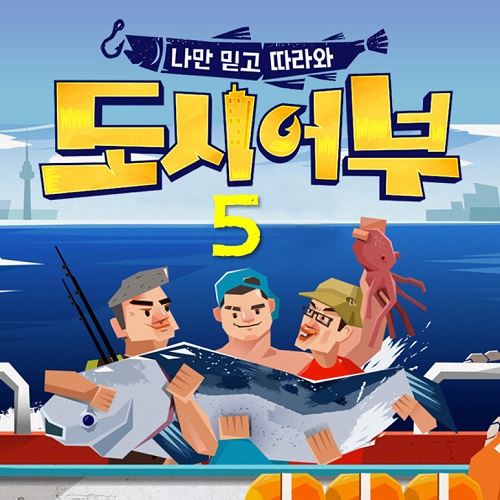 도시어부 시즌5 방송시간 히트맨 정체 방송정보 출연진 시즌4