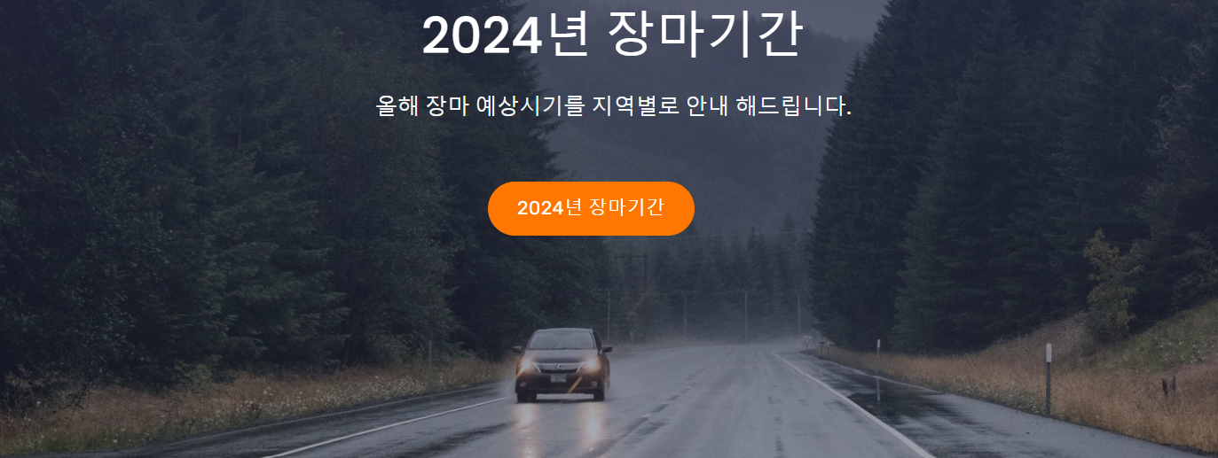 2024년 장마기간 언제부터 언제까지(기상청 자료) 알아보기