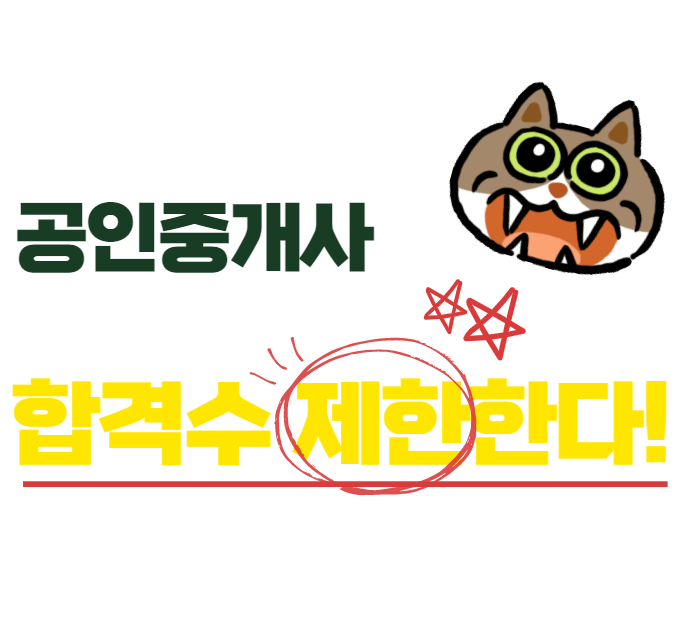  공인중개사 합격 수 제한! 합격할꺼면 올해 당장!!