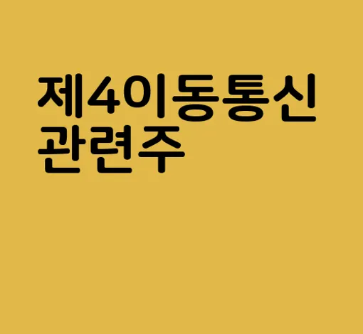 제4이동통신 관련주