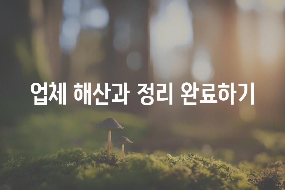 업체 해산과 정리 완료하기