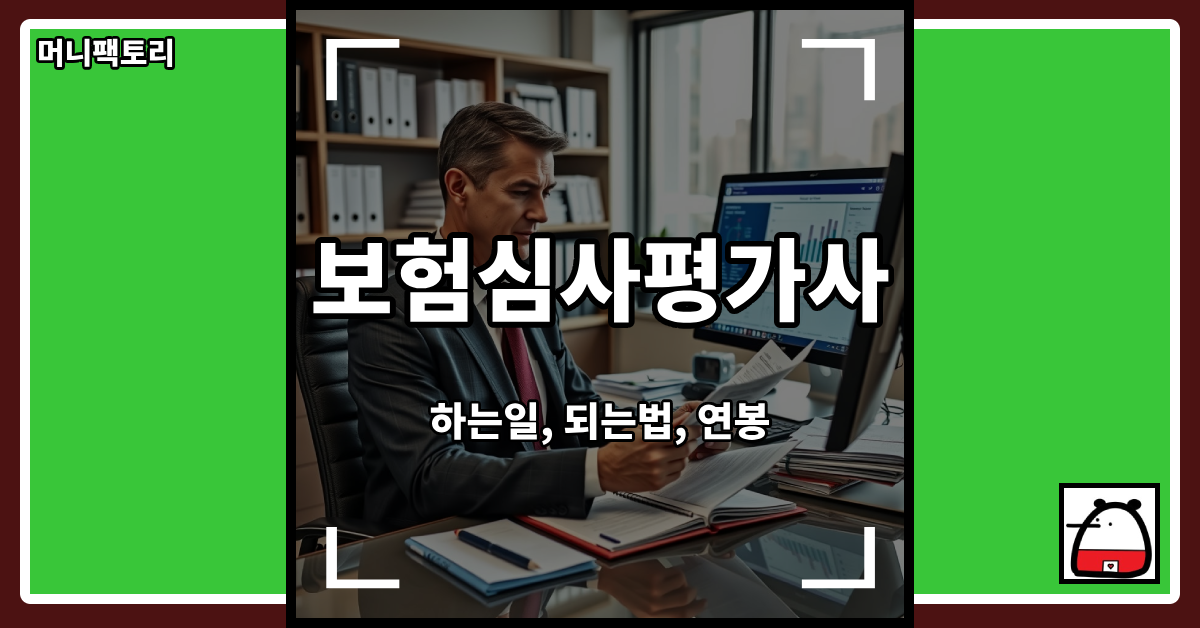 보험심사평가사