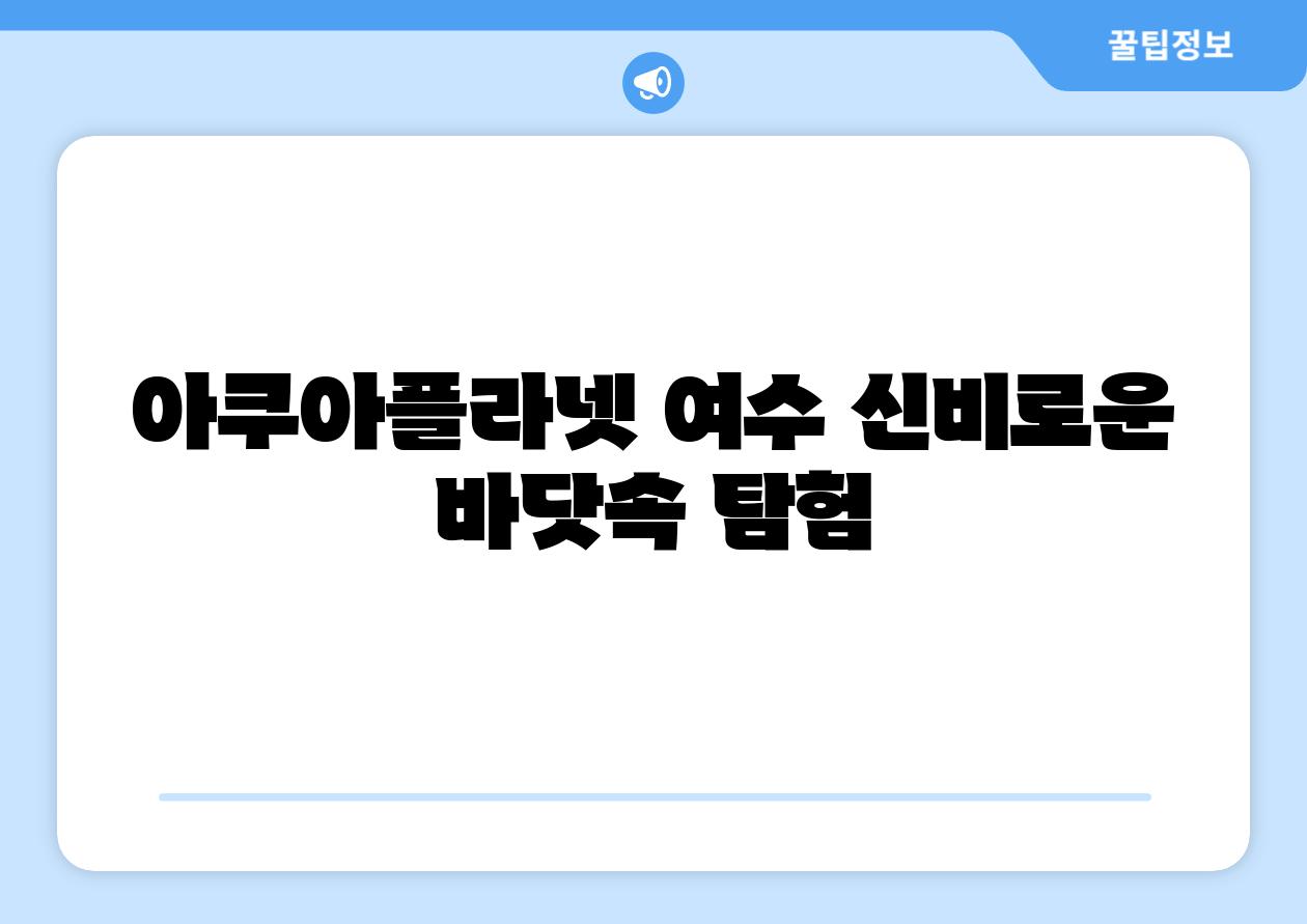 아쿠아플라넷 여수 신비로운 바닷속 탐험