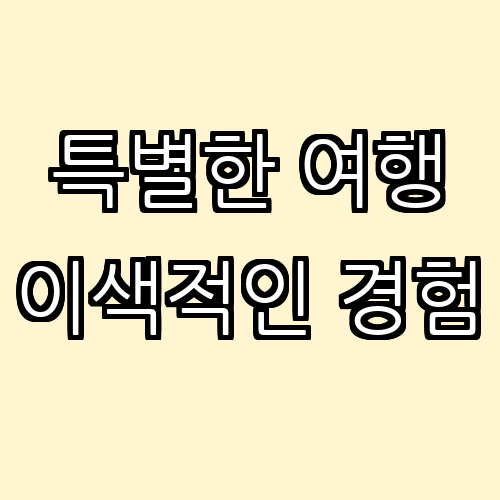 이색적인 여행지 탐방기: 숨겨진 보석 찾기