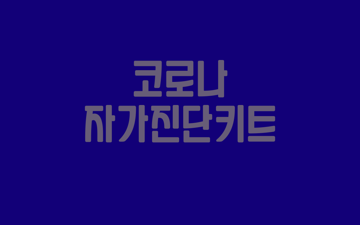  코로나 자가진단키트