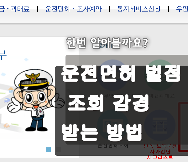  운전면허 벌점 조회 및 감경 받는 방법 없애는 방법 줄이는 방법