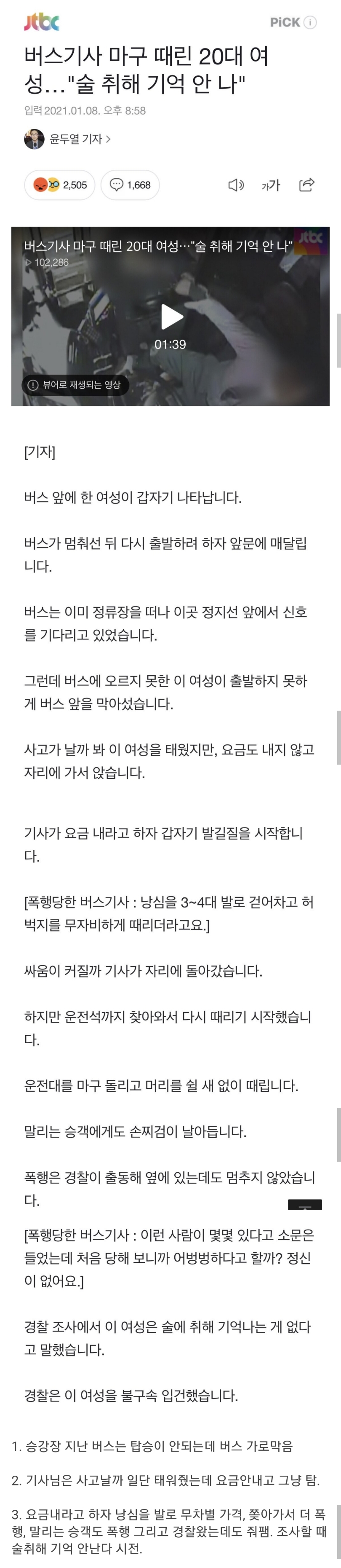  버스기사 낭심 때린 20대 여성