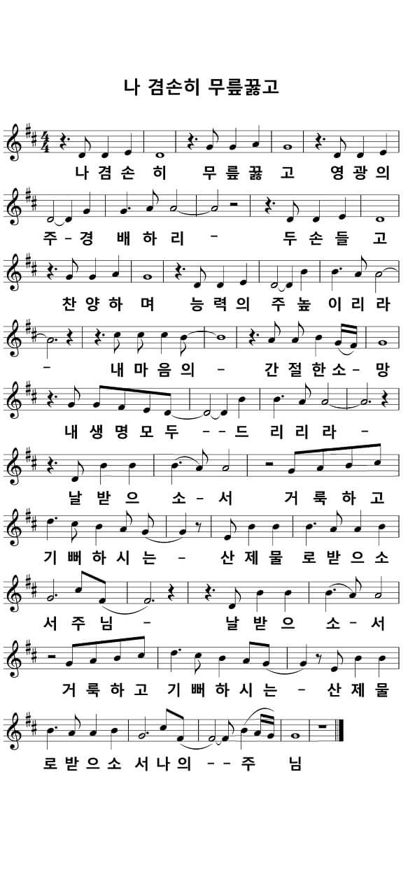 나 겸손히 무릎꿇고악보