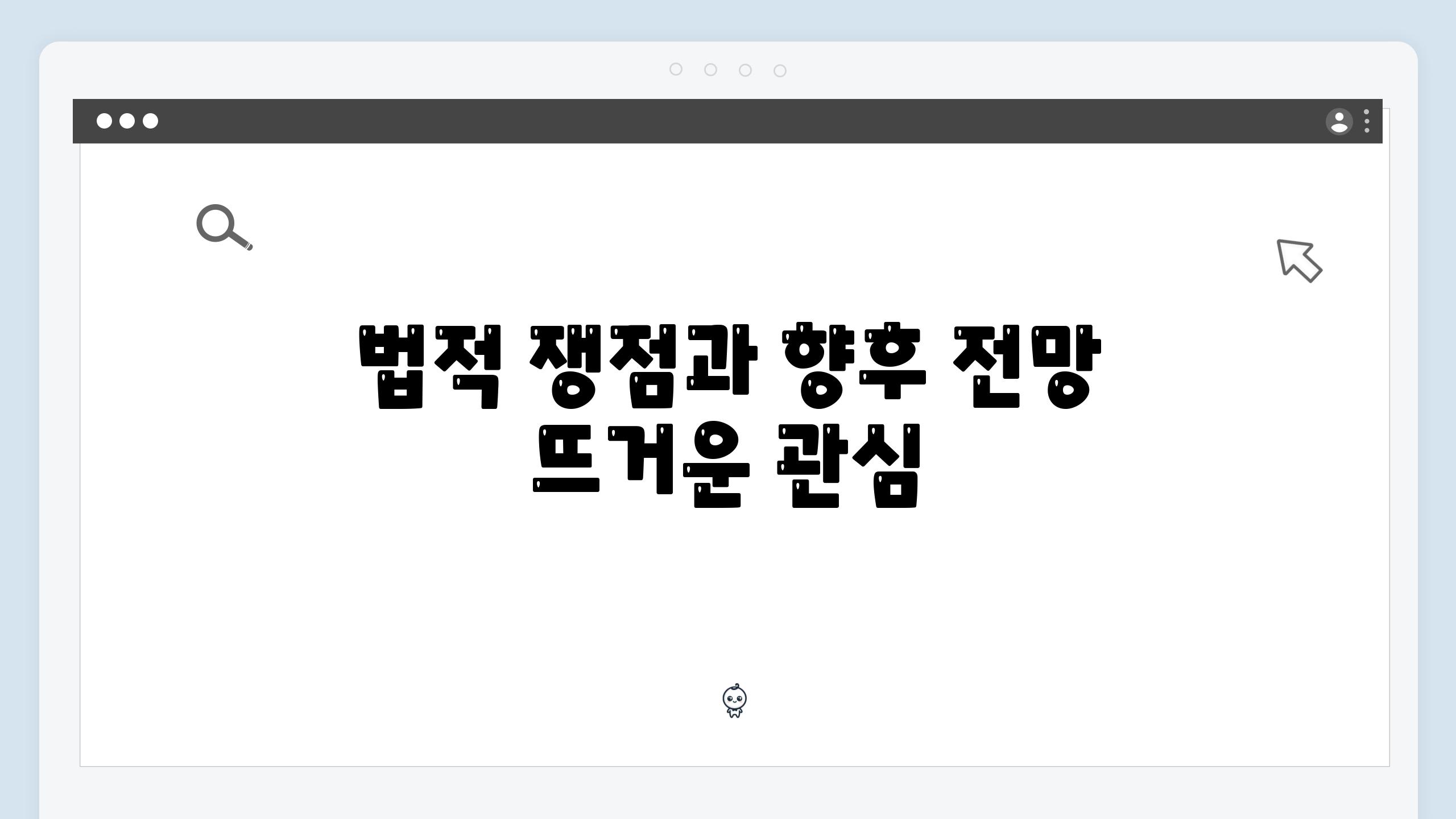 법적 쟁점과 향후 전망 뜨거운 관심