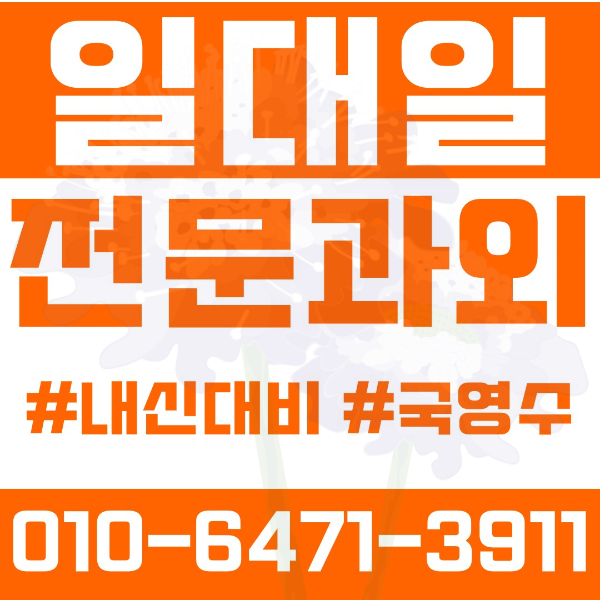  ️진관동과외 영어과외 수학과외 국어과외 국영수과외 초등과외 은진초 은빛초 진관초 신도초 중등과외 진관중 신도중 연천중 고등과외 진관고 신도고 대성고 선일여고 여름방학특강 2학기대비