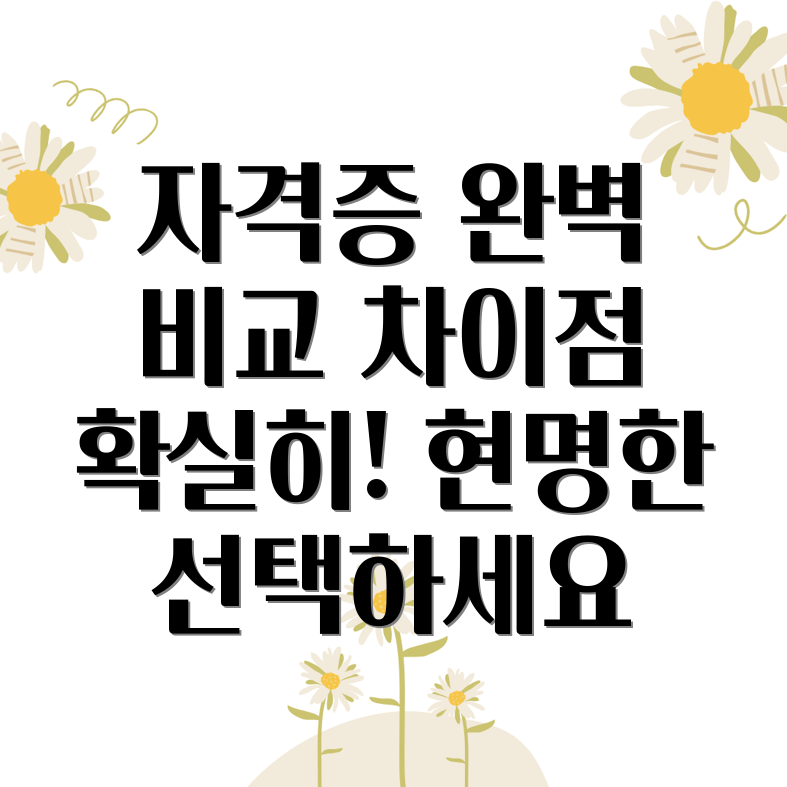 국가기술자격증과 국가공인자격증 차이점