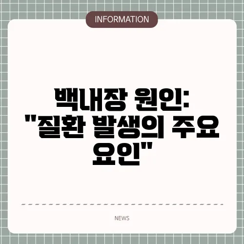 백내장 원인: 