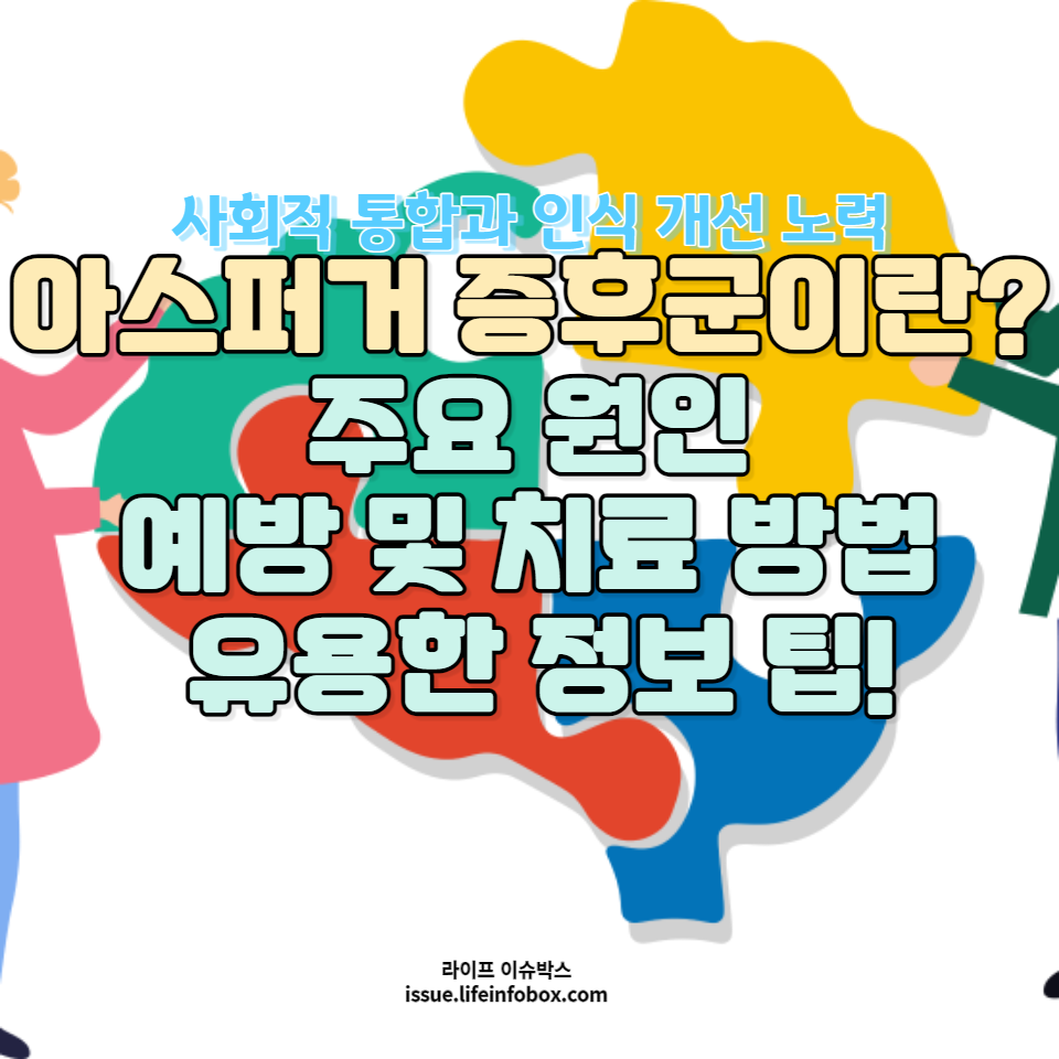 아스퍼거 증후군이란?: 이 장애를 이해하고 지원하는 방법 및 사회적 통합과 인식 개선에 대해 알아봅니다.