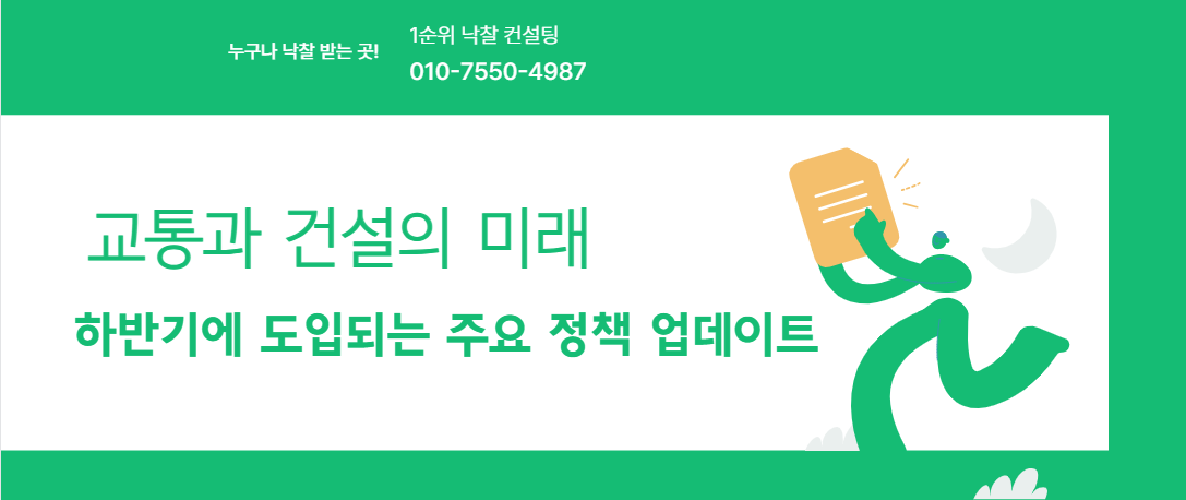  건설과 교통의 미래: 2024년 하반기에 도입되는 주요 정책 살펴보기