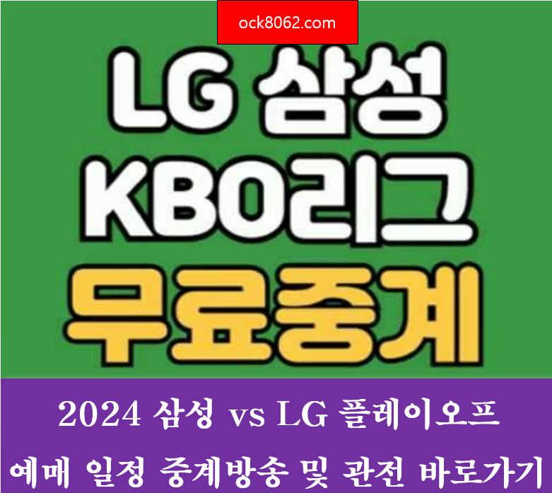 2024 삼성 vs LG 플레이오프 예매 일정 중계방송 및 관전 가이드