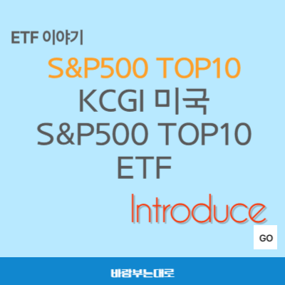 S&amp;P500 상위 10개 종목에 투자하는 KCGI 미국S&amp;P500 TOP10 ETF