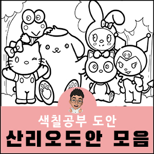 산리오 색칠공부 도안모음 시나모롤 마이멜로디 쿠로미 포차코