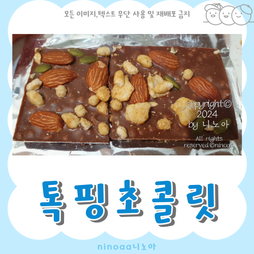 톡핑-초콜릿-사진