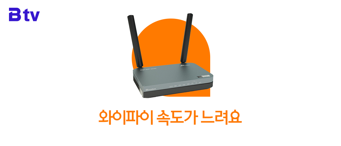 SK브로드밴드 와이파이(WiFi) 속도가 느릴 때 셀프 조치 방법 Sk브로드밴드 와이파이(Wifi) 속도가 느릴 때 셀프 조치 방법