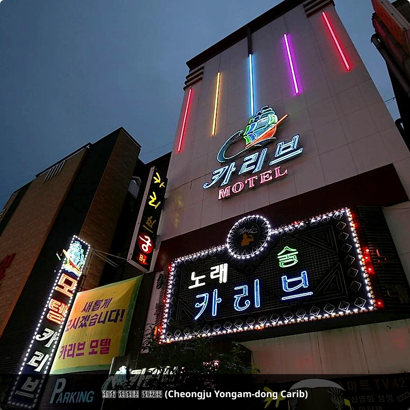 청주 용암동 카리브 (Cheongju Yongam-dong Carib)_3