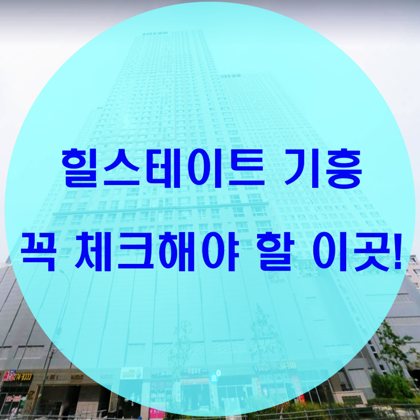  힐스테이트 기흥 지켜봐야 하는 이유!