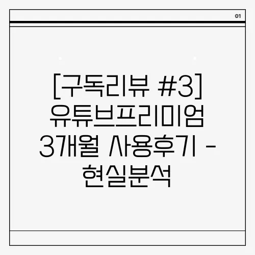 [구독리뷰 #3] 유튜브프리미엄 3개월 사용후기 - 현실분석
